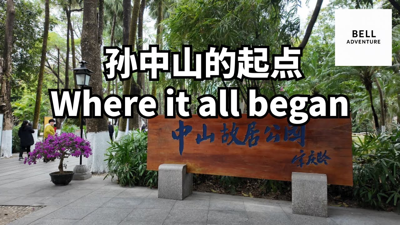 孙中山故居纪念馆｜从这里开始的一段历史 Sun Yat-sen Memorial Residence | Where a Chapter of History Began