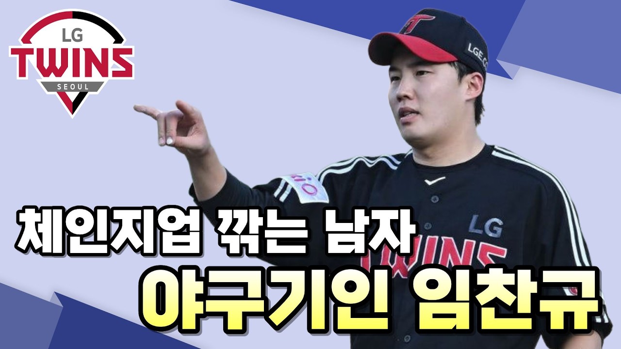 LG트윈스 임찬규의 2026시즌, 체인지업을 주목하라!!
