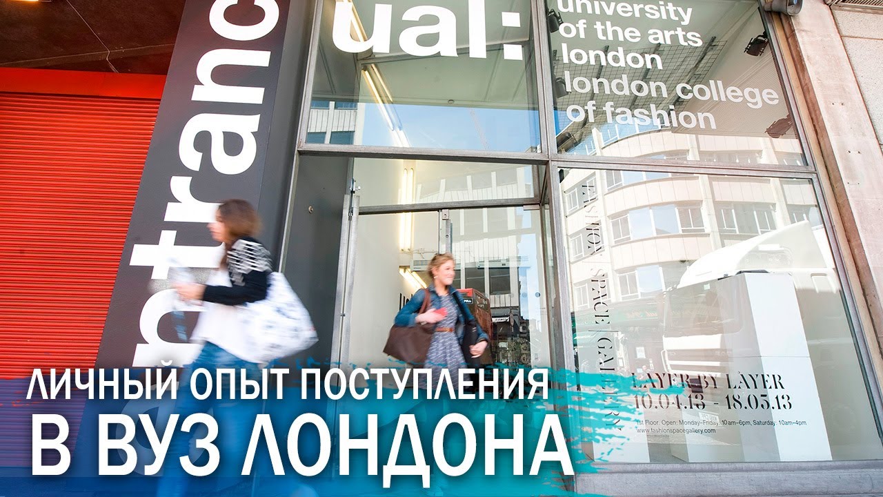 Личный опыт поступления в колледж London College of Fashion. Высшее образование в Великобритании.