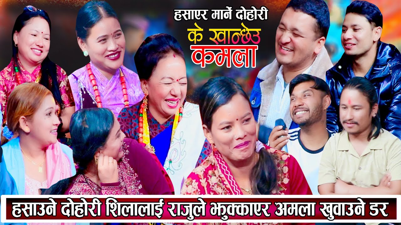 के खान्छेउ कमला खत्रा दोहोरि शिलालाई कसैले अमला खुवाउला भन्ने डर New Live Dohori 2081 amala kanda