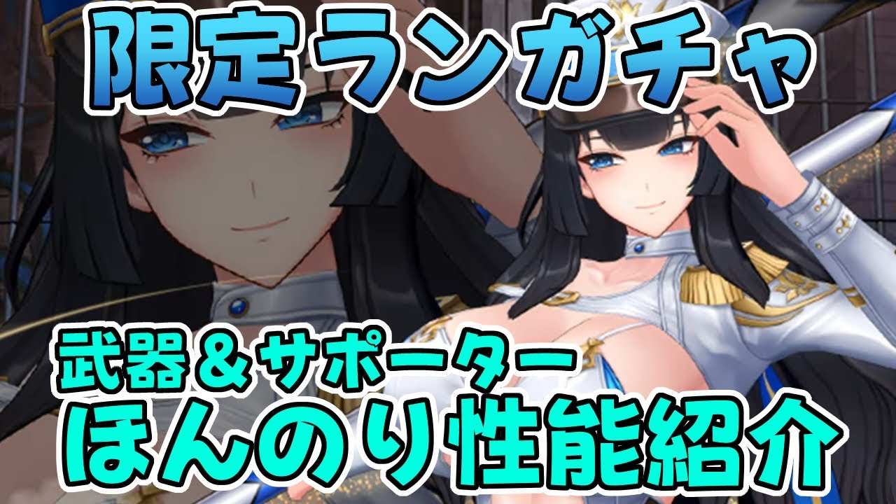 【アクション対魔忍】限定ランガチャ武器＆サポーター ほんのり性能紹介