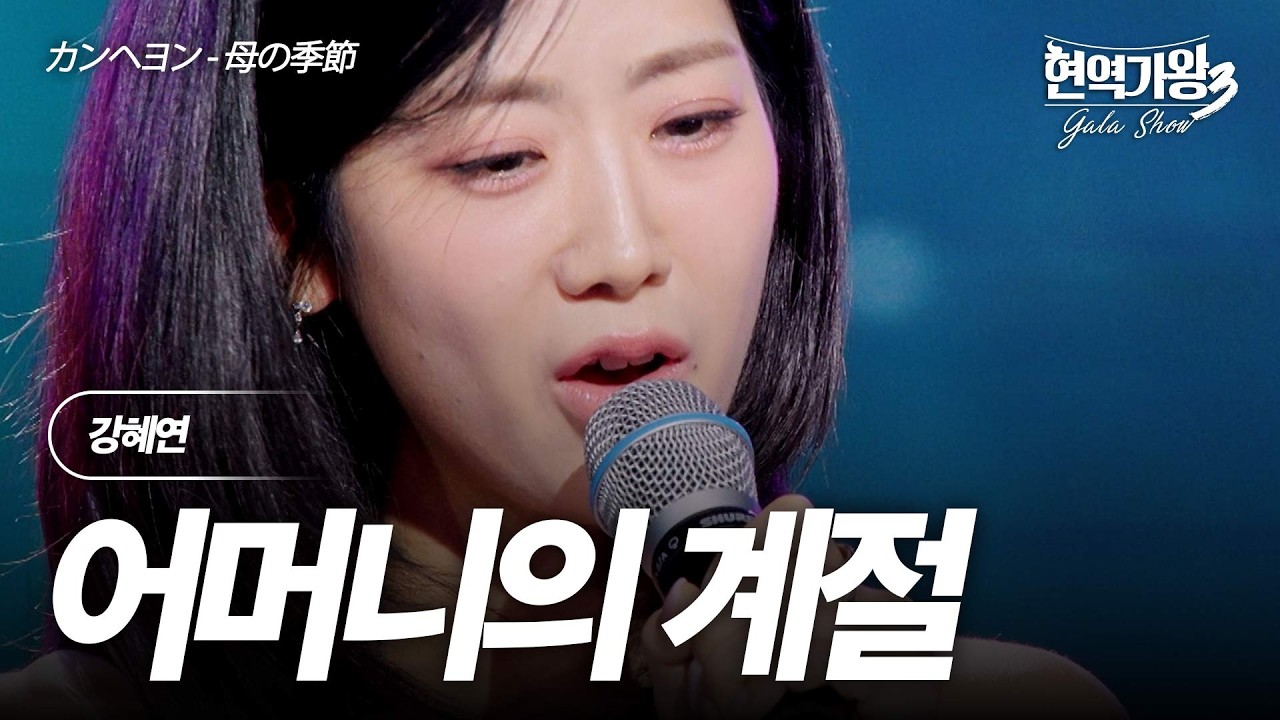 강혜연(カンヘヨン) - 어머니의 계절(母の季節)｜현역가왕3 갈라쇼 2회