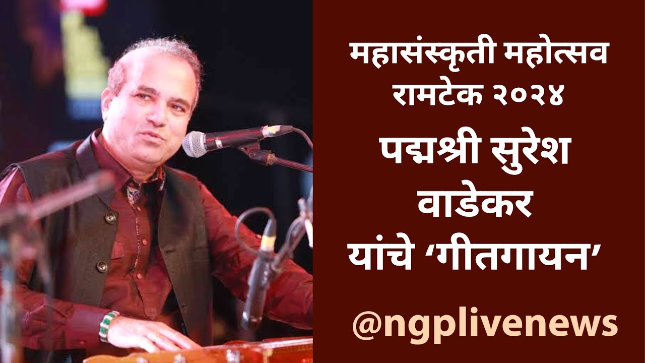 पद्मश्री सुरेश वाडकर लाईव्ह इन कॉर्न्सट महासंस्कृती महोत्सव, रामटेक  #श्रीराम महासंस्कृती महोत्सव