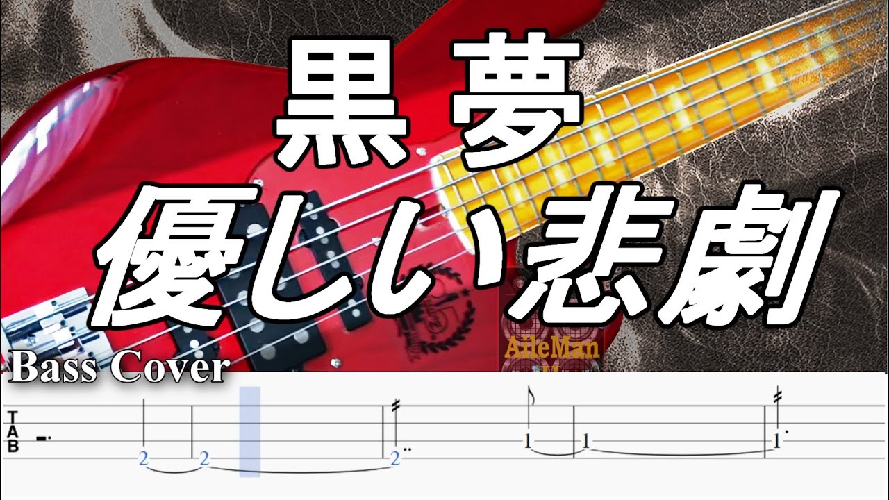 【TAB譜付ベース】黒夢 優しい悲劇 【弾いてみた・ベースカバー】BassCover