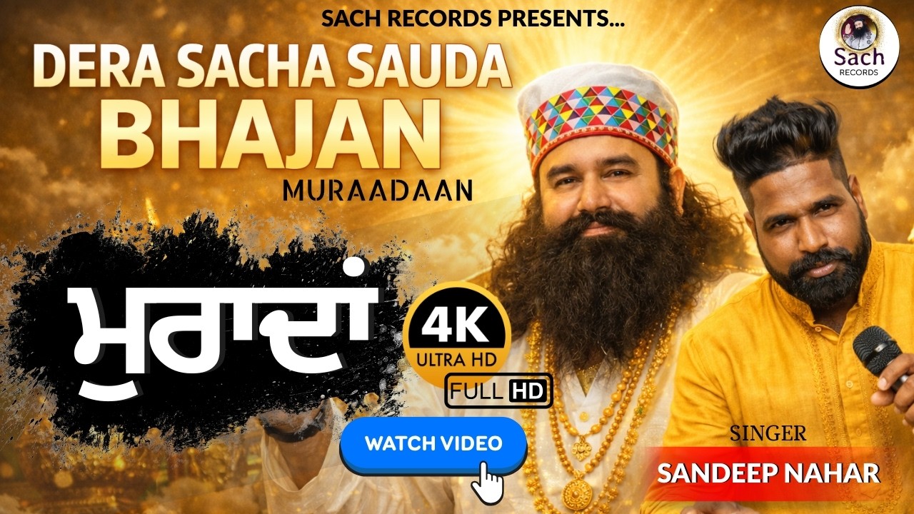 ਬਿਨਾ ਮੰਗੇ ਹੁੰਦੀਆਂ ਮੁਰਾਦਾਂ ਪੂਰੀਆਂ🙏 | Dera Sacha Sauda Bhajan | Sandeep Nahar | Devotional Song 2026