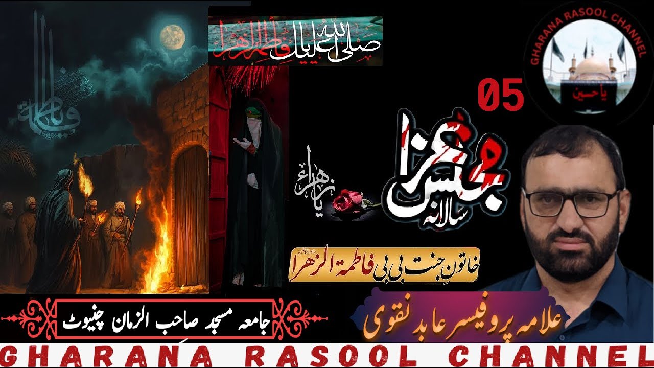 Allama professor Abid Hussain Abidi ll05 Majalis Aza Ushra Fatimah ll Masjid Sahib-ul-Zaman Chiniot