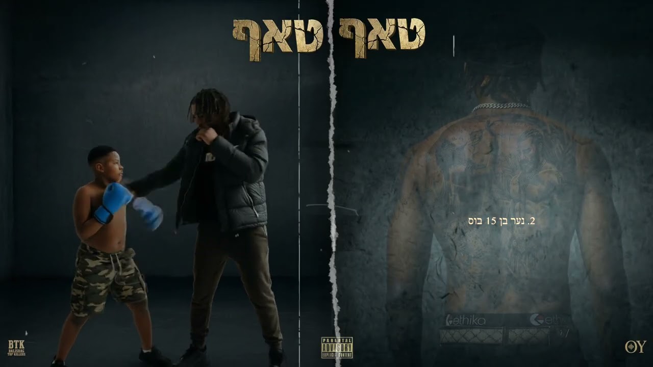 באלישג - נער בן 15 בוס