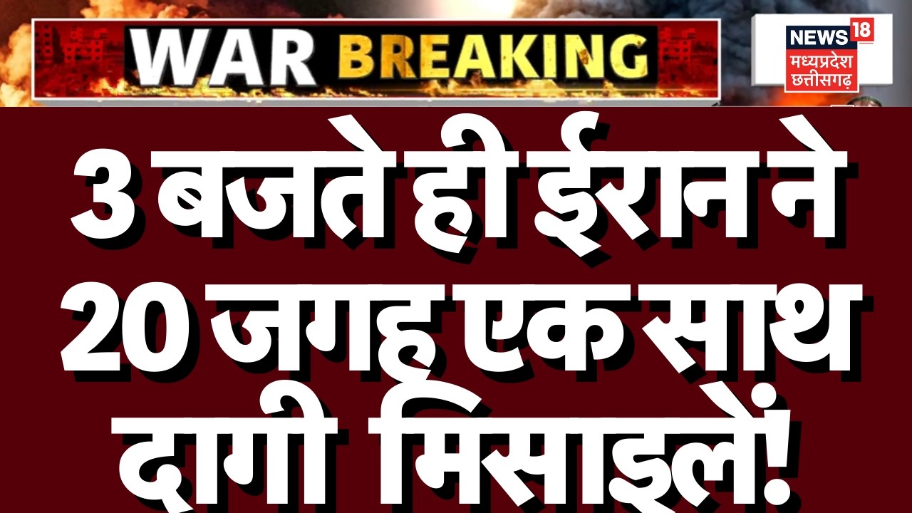 Iran Attack on Israel: ईरान ने खाई बदले की कसम, इजरायल में मिसाइलों की बौछार! | Netanyahu | N18G