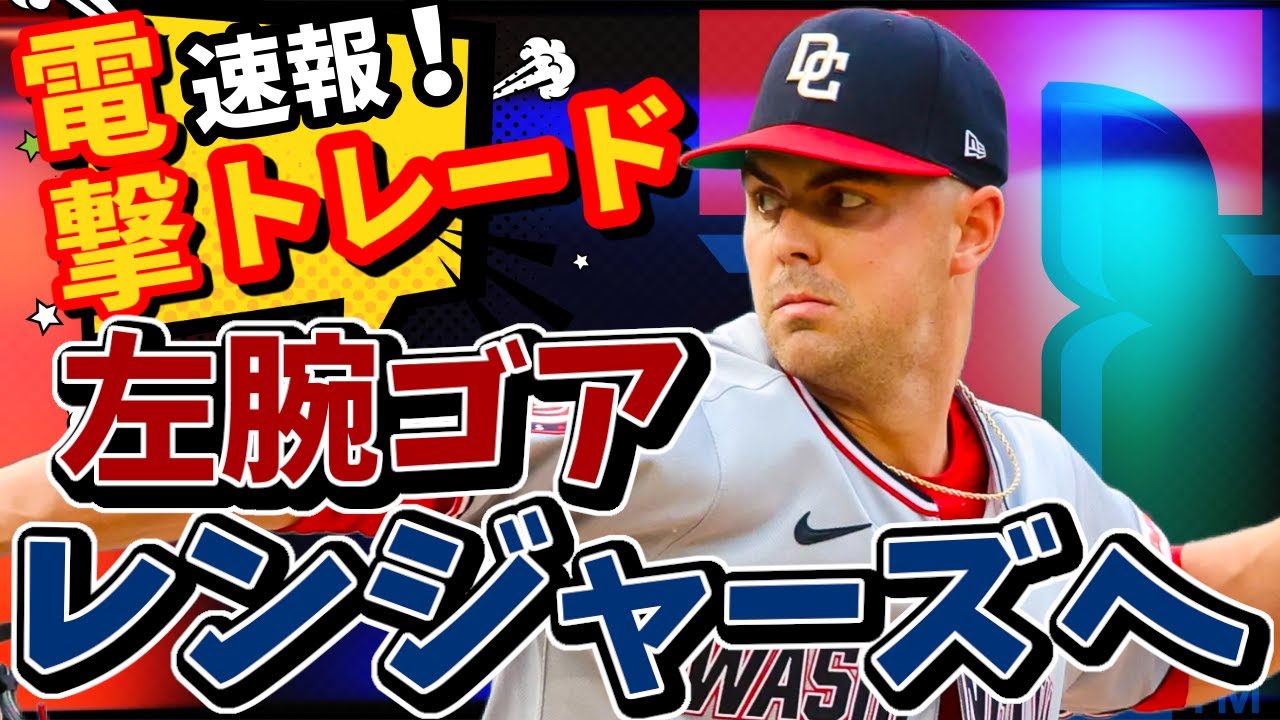 速報！レンジャーズがマッケンジー・ゴアをトレードで獲得！#mlb #メジャー #メジャーリーグ #rangers #レンジャーズ #nationals #ナショナルズ