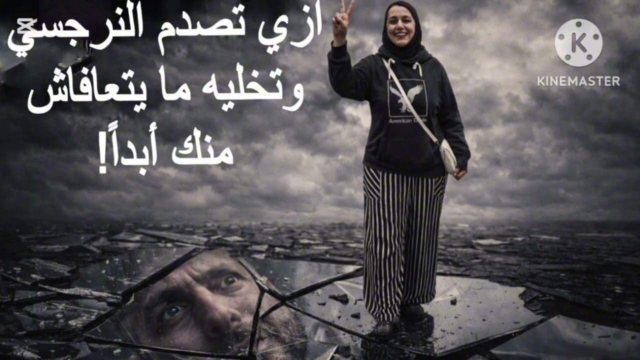 ⚠️ ازاي تصدم النرجسي وتخليه ما يتعافاش منك أبداً ❌