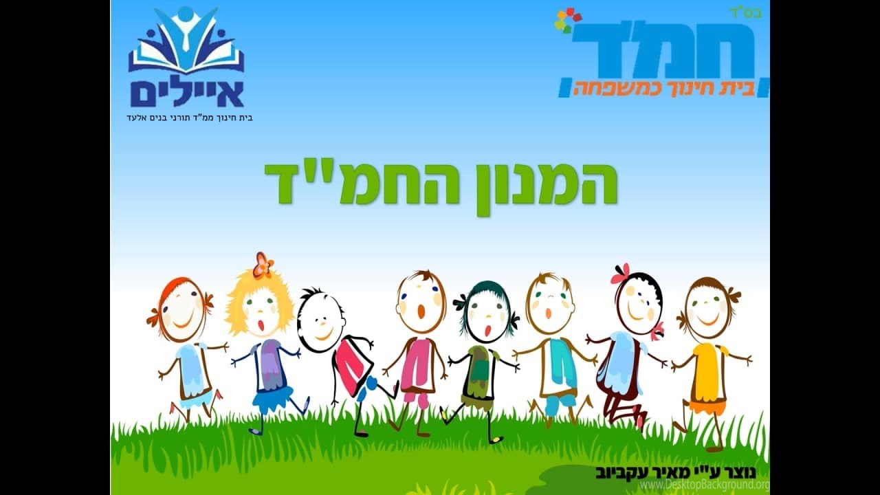 המנון חמד + מילים