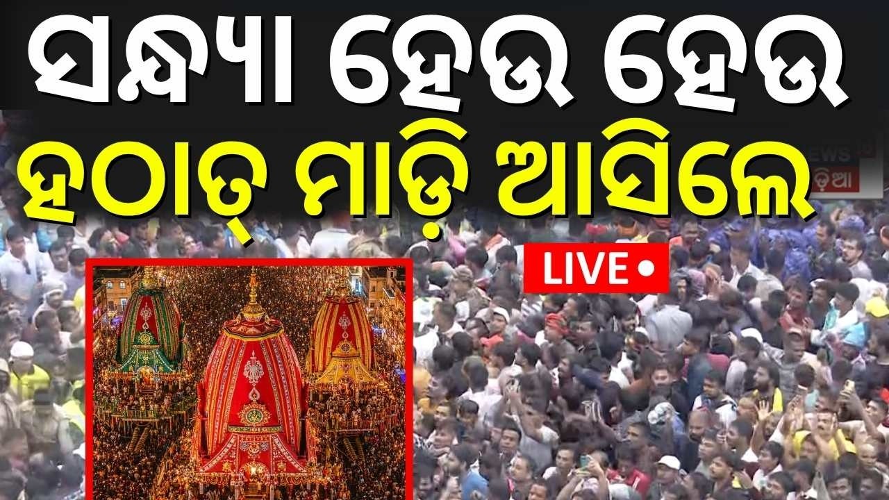 🔴ରଥଟଣା ଆରମ୍ଭ | puri crowd | Puri Rath Yatra LIVE | Puri Jagannath Rath Yatra LIVE | Jay Jagannath