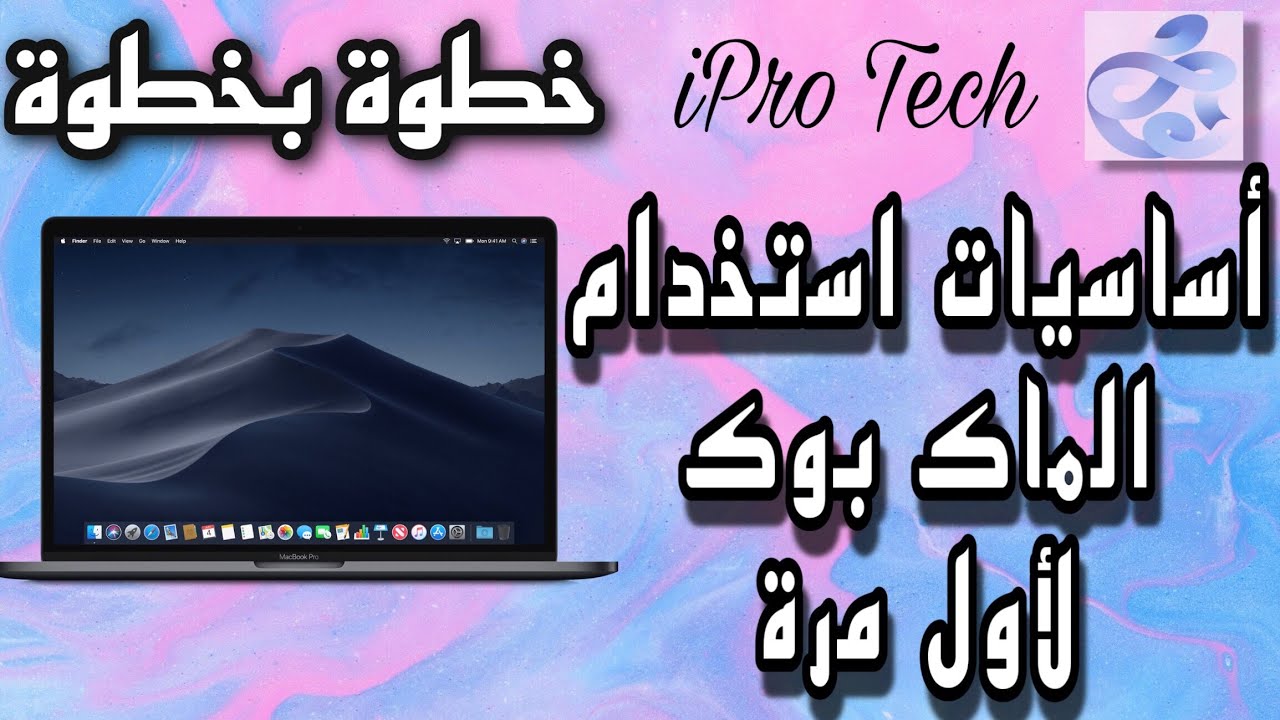 comment utiliser mac pour la 1er fois أساسيات إستخدام الماك بوك لاول مرة