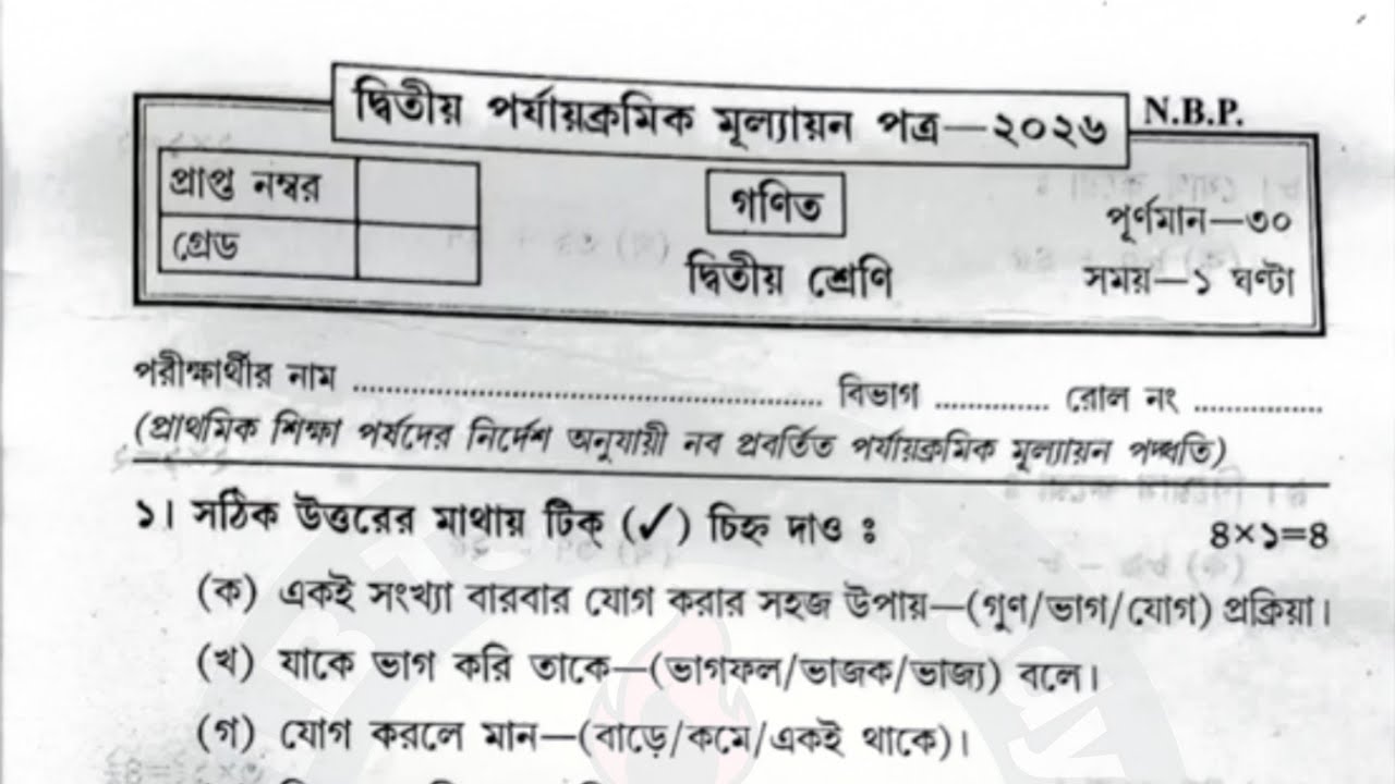 Class 2 Math 2nd Unit Test Question Answer 2026 | Class 2 2nd Unit Test Math Question Paper 2026 |