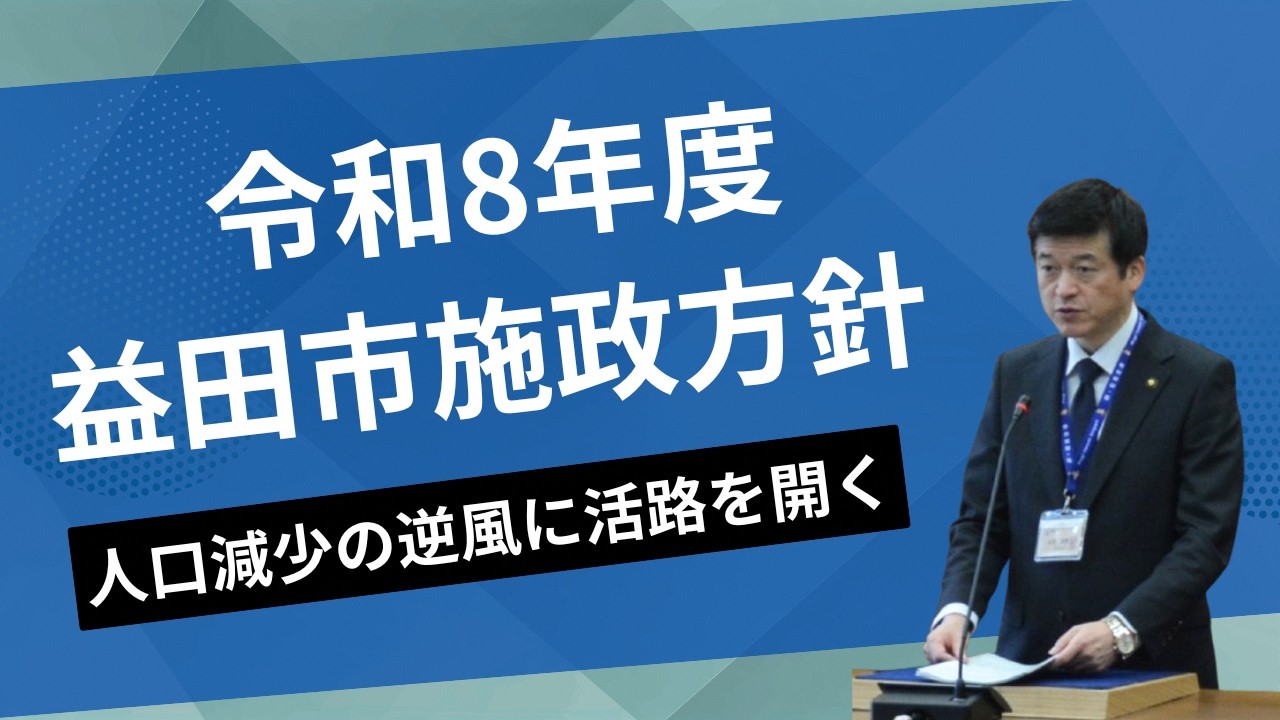 令和8年度　益田市施政方針