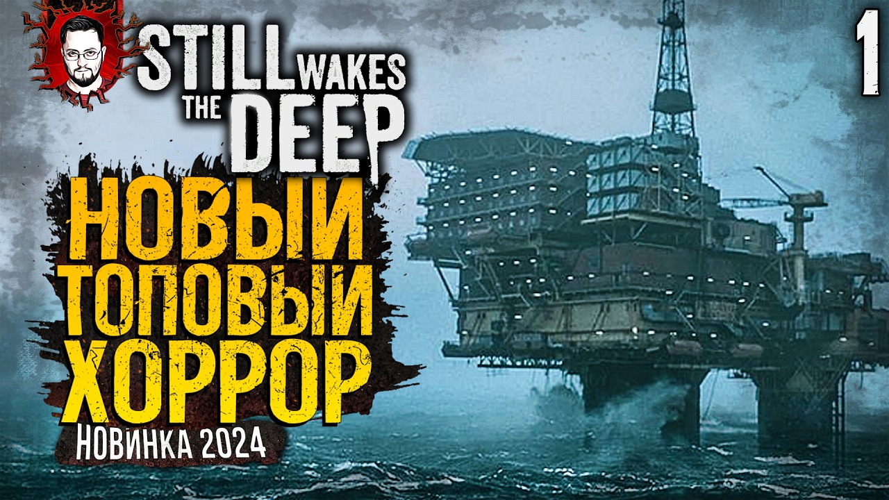 НОВИНКА 2024! НОВЫЙ ХОРРОР В STEAM! ЗВУК, АТМОСФЕРА И ТОП ГРАФИКА ➤ Still Wakes the Deep #1