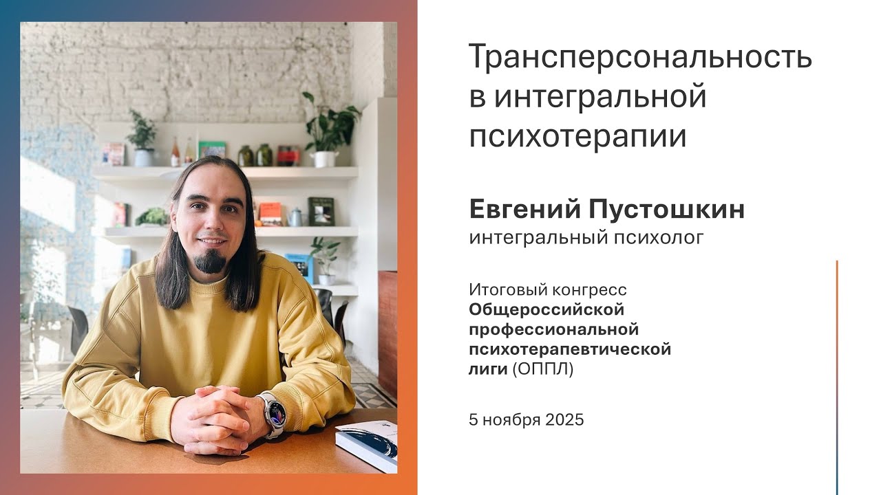 Трансперсональность в интегральной психотерапии. Евгений Пустошкин. Итоговый конгресс ОППЛ (2025)