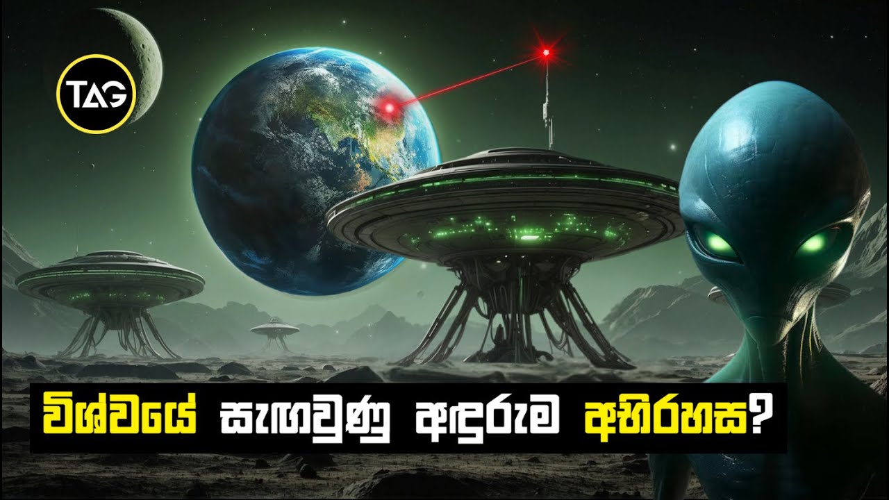 පෘථිවිය දියුණු ජීවීන් කොට්ඨාසයකගේ පරීක්ෂණාගාරයක් ද? | The zoo hypothesis Explained