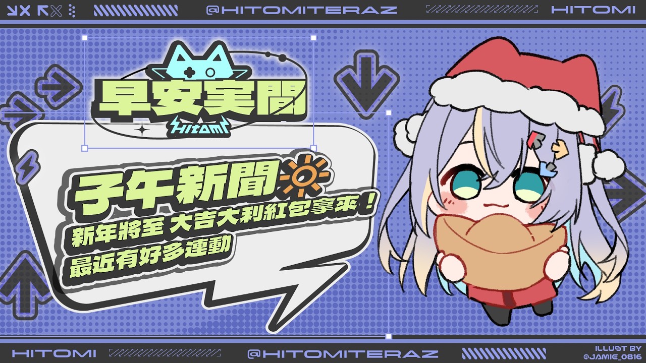 【早安実間】子午新聞🔆 新年將至，大吉大利紅包拿來！最近有好多連動