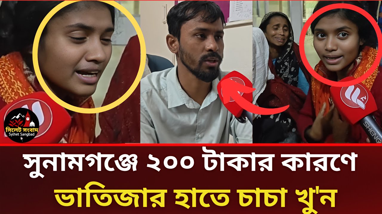 সুনামগঞ্জে মাত্র ২০০ টাকার জেরে ঝরে গেল একটি প্রাণ | চাঞ্চল্যকর ঘটনা | #sunamganj #sylhetnews 