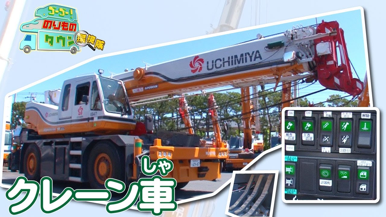【のりもの探検隊】クレーン車