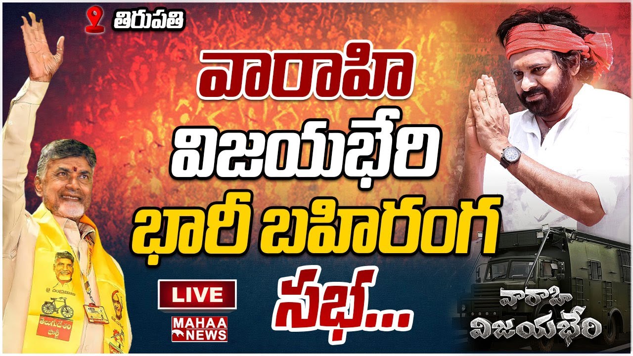 LIVE🔴: తిరుపతి లో 