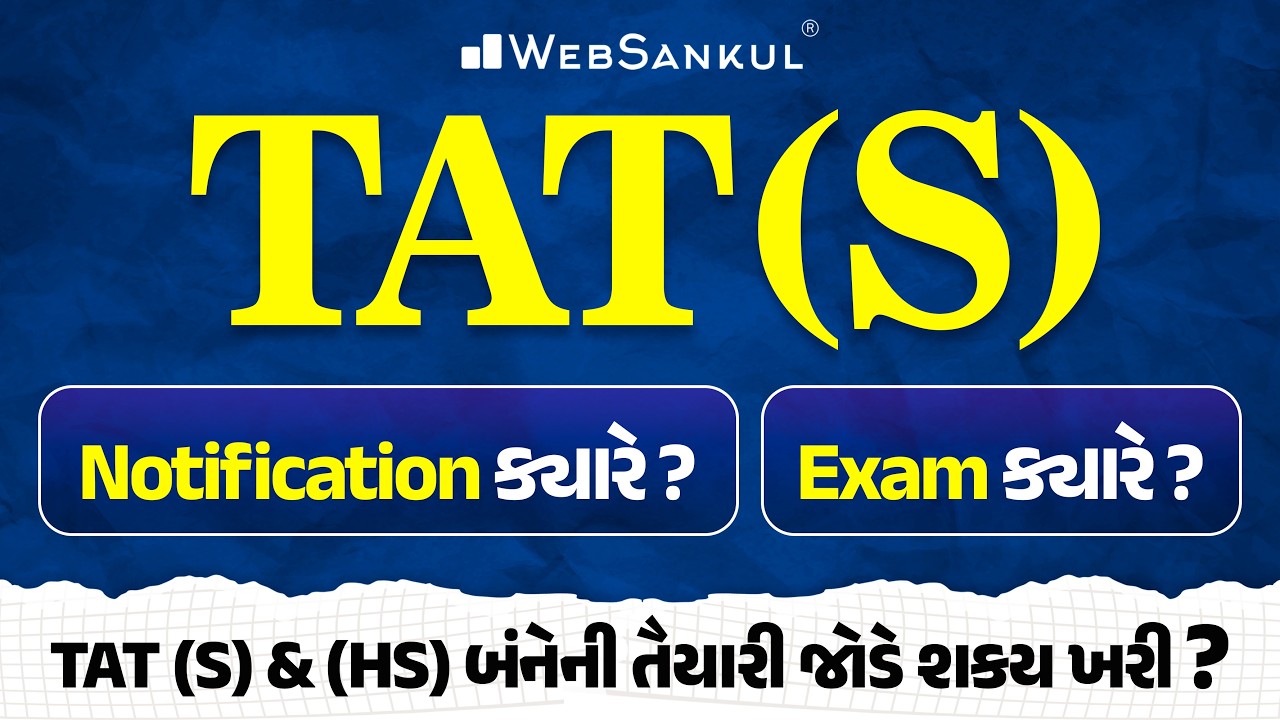 TAT (S) ની Notification ક્યારે ? | Exam ક્યારે ? | TAT (S) & (HS) બંનેની તૈયારી જોડે શકય ખરી ?