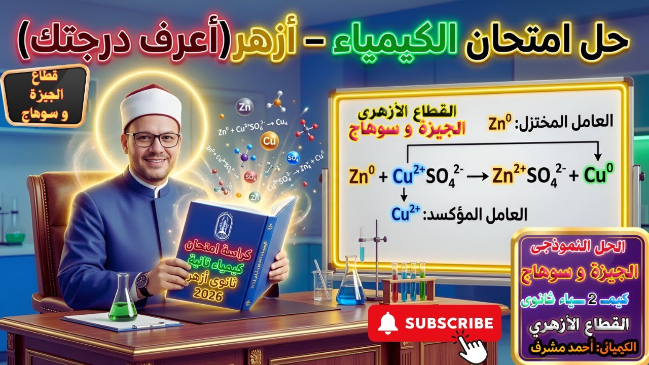 حل امتحان كيمياء 2 ثانوي أزهر 2026 قطاع الجيزة و سوهاج بالتفصيل: اعرف درجتك !مع الكيميائي أحمد مشرف