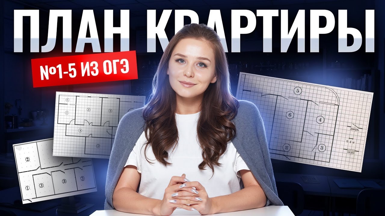 Задание 1–5 План квартиры | ОГЭ математика 2026 | Умскул