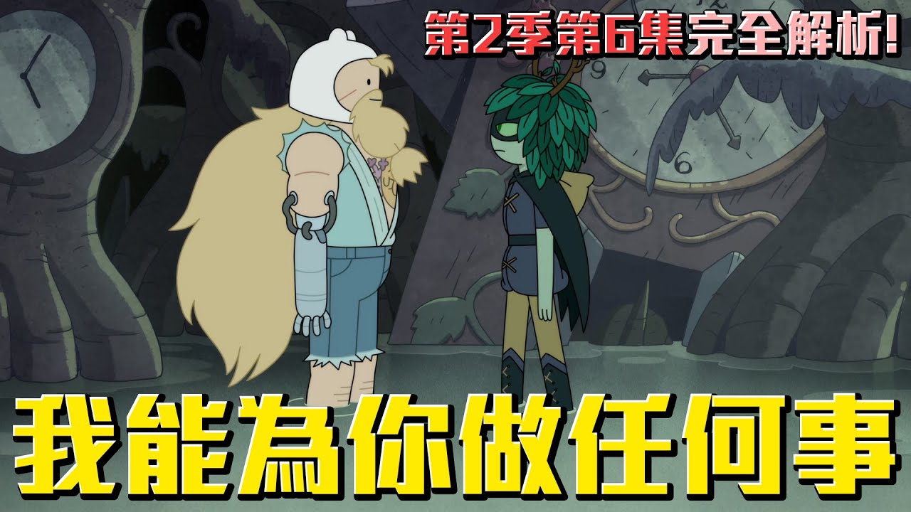 我能為你做任何事！劇情終於迎來高潮！探險活寶最新作品《寶妹與皮姊 Fionna & Cake》 第2季第6集完全解析！#老爹講探險活寶