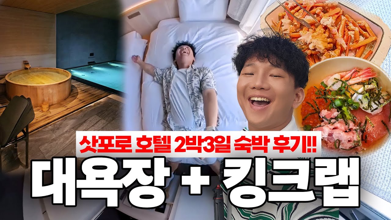 킹크랩 무제한 조식과 대욕장 피로회복 삿포로 베셀호텔 캄파나 스스키노 후기