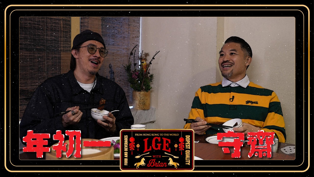 【LGE🐴年新春特輯🧧】年初一｜Brian同張繼聰食齋都Dope🥬｜恭喜發財🎊 新年快樂🧨｜女兒控爸爸展開窩心對話💞｜創新素食中菜館
