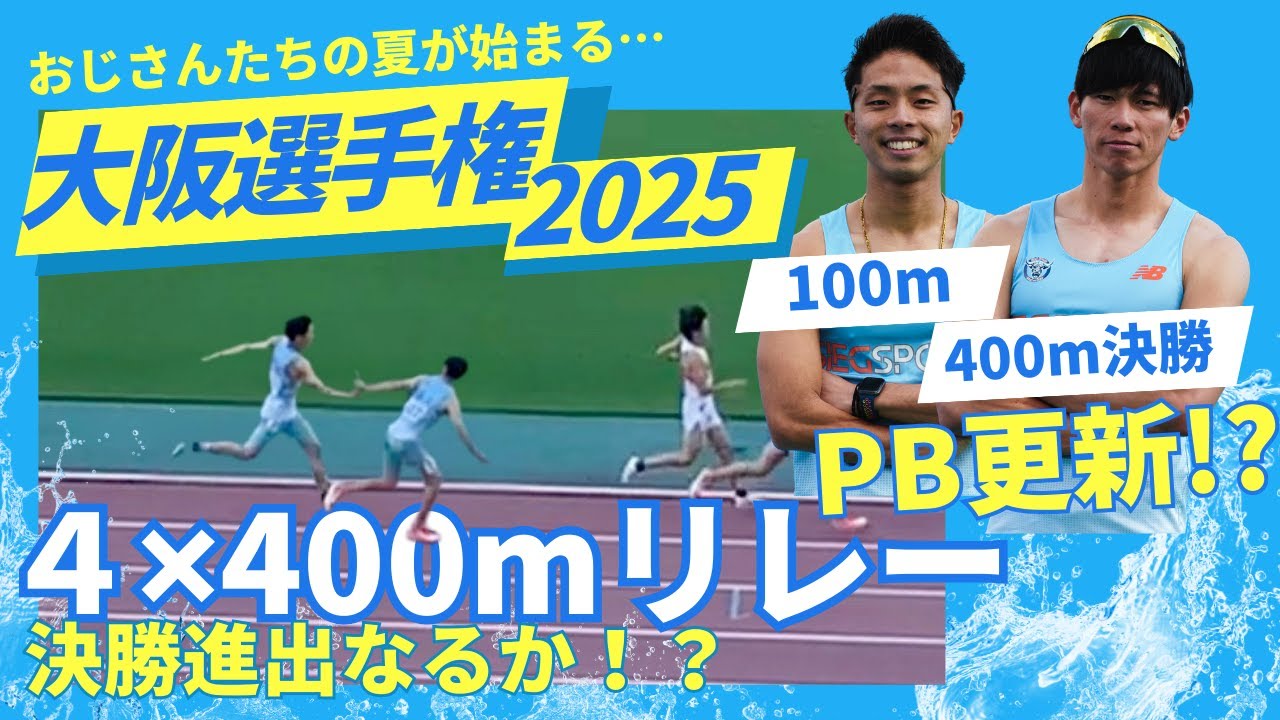 ２０２５大阪選手権！！社会人の夏が始まった。