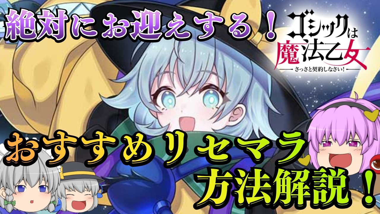 【ご魔乙×東方】リセマラ方法解説！絶対にこいしをお迎えする奇跡のガチャ回！！【ゲンリプ × ごまおつ】【東方】