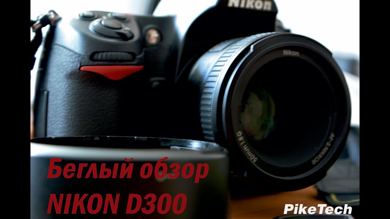 Краткий обзор Nikon D300