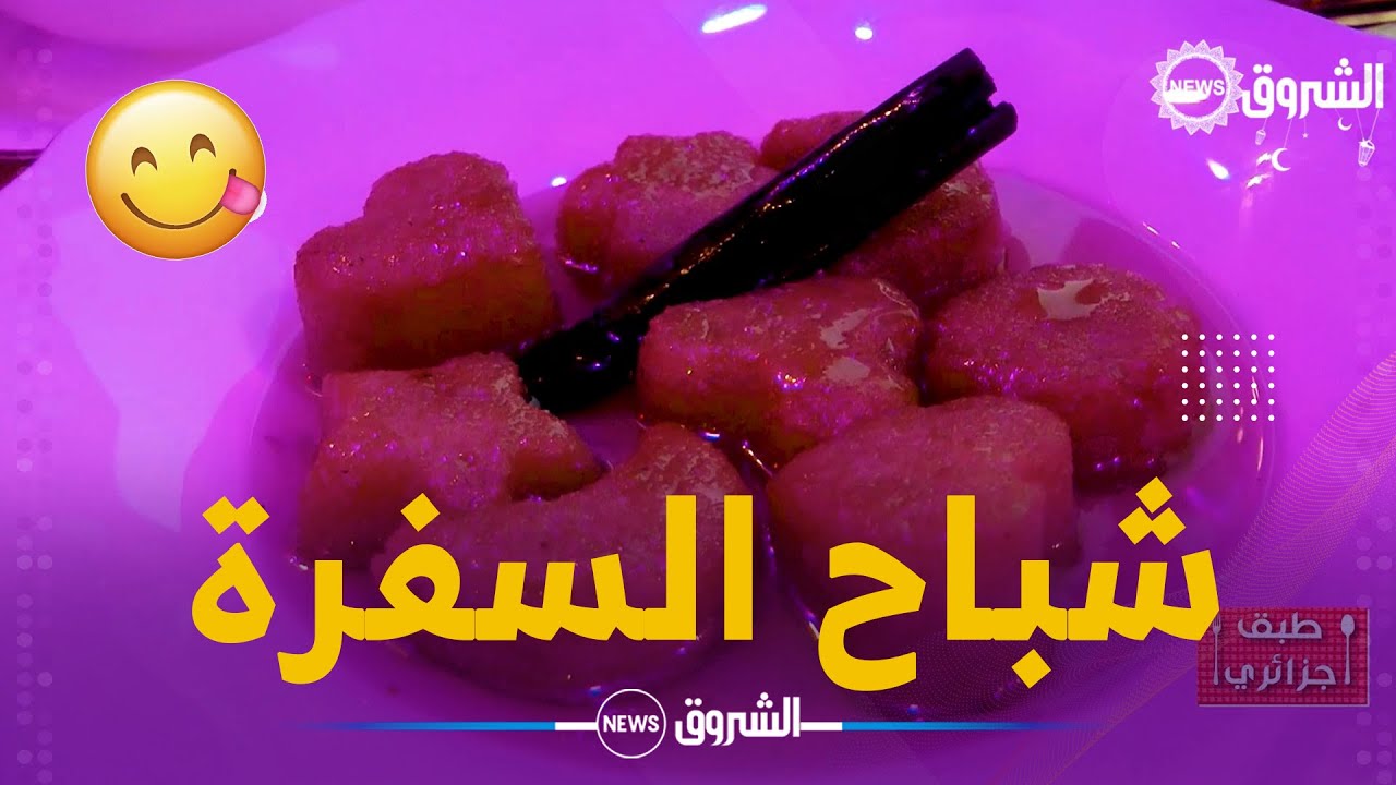 #طبق_جزائري | شباح السفرة القسنطينية.. تاريخه وطريقة تحضيره