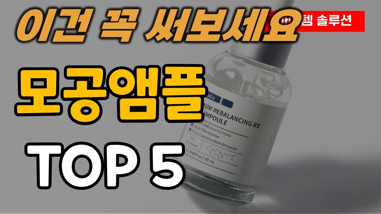 모공앰플 추천 순위 TOP5