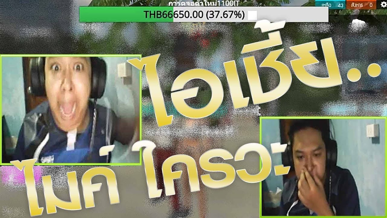 KingSoyer - ทั้งตะโกนทั้งโดเน็ทไม่ดูพลาด555จี้มาก