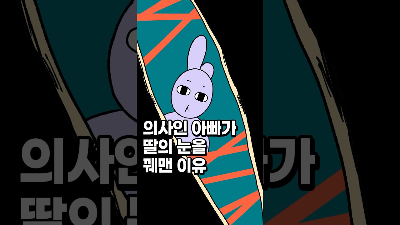 의사인 아빠가 딸의 눈을 꿰맨 이유 🪡 책추천 꿰맨 눈의 마을