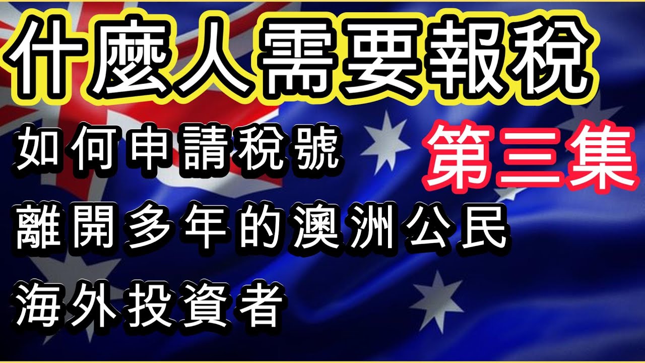 從零開始學習澳洲稅 - 什麼人需要報稅/ 如何申請稅號 - 第三集