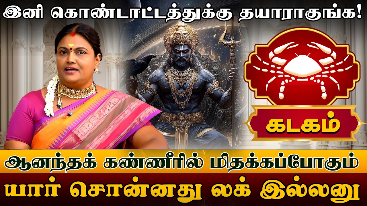 கடகம் | இனி கொண்டாட்டத்துக்கு தயாராகுங்க | Kadaga rasi palangal