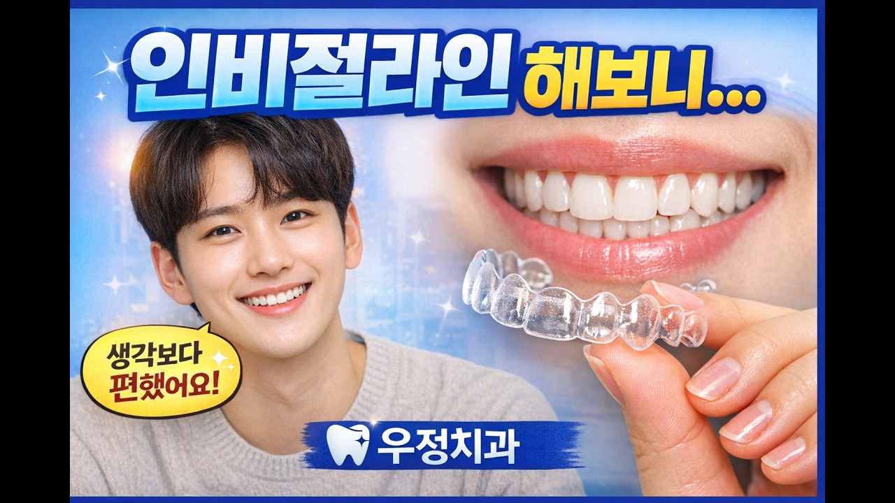 Отзывы об Invisalign (стоматологическая клиника Woojeong при поступлении в Сеульский национальный...