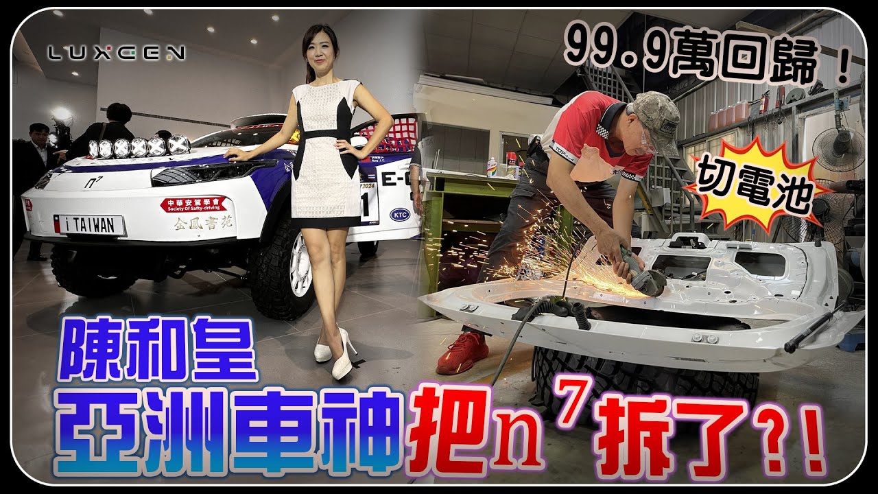 【不計成本？n7再次百萬有找！】Luxgen n7拿來跑拉力賽？亞洲車神陳和皇把電池切開 有驚人發現？直播賞車 | Snow Show不停