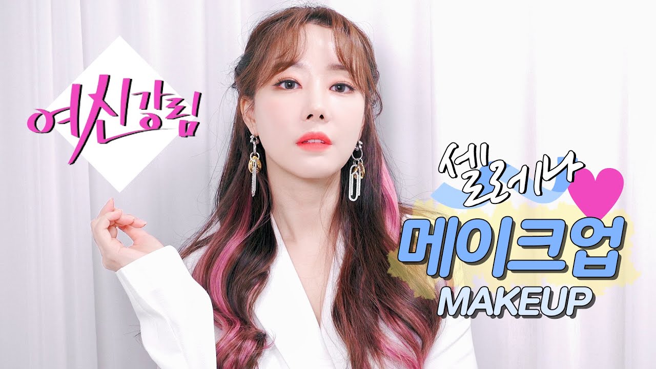 Ep.24 셀레나의 화장법이 궁금해? :: 전격공개 :: 여신강림 셀레나 메이크업💄 [Eng Sub] / 고우리