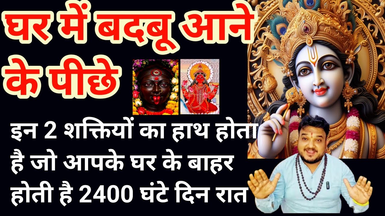 घर में दुर्गंध आती है। बदबू आती है।और लड़ाई झगड़ा रहता है।Ghar mein badbu aata।Ghar mein negative।