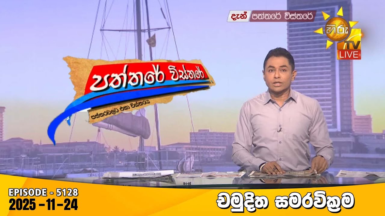 Hiru TV Paththare Visthare - හිරු ටීවී පත්තරේ විස්තරේ LIVE | 2025-11-24 | Hiru News