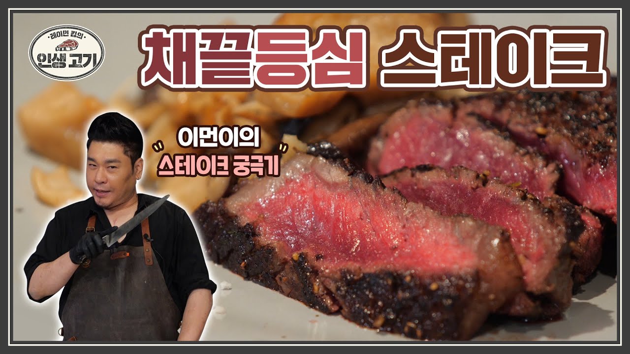채끝 2덩이가 3인분이 되는, 2덩3인의 기적 [레이먼킴의 인생고기🍖ㅣSirloin Steak Striploin Steak Grilled Mushroom]