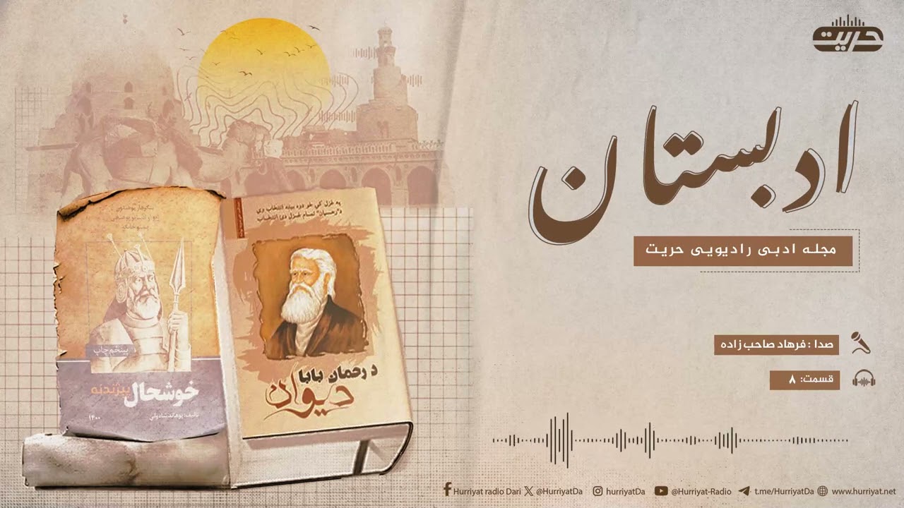 ادبستان | قسمت: ۸