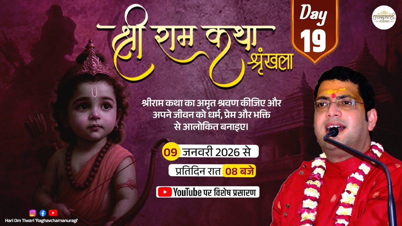 श्रीराम कथा | भाग 19 | रामचरितमानस कथा | श्री हरिओम तिवारी राघवचरणानुरागी द्वारा #shriramkatha