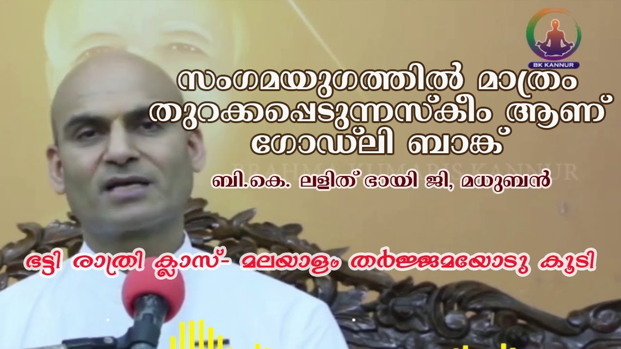 ഗോഡ്‍ലി ബാങ്ക് ,  യോഗഭട്ടി രാത്രി ക്ലാസ് , മലയാളം തർജ്ജമയോടു കൂടി